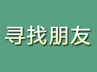 尚志寻找朋友